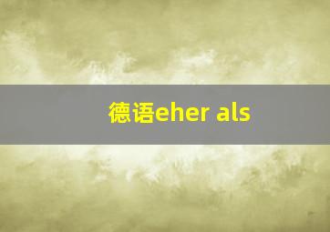 德语eher als